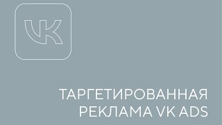 Таргетированная реклама VK ADS. Урок 1