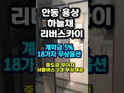 안동 용상 하늘채 리버스카이, 84c타입 내부공개, 계약금 5%, 중도금 무이자#안동용상코오롱하늘채리버스카이#안동용상하늘채리버스카이#안동미분양아파트#경북미분양아파트
