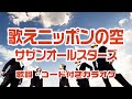 歌えニッポンの空 / サザンオールスターズ【歌詞・コード付きカラオケ】