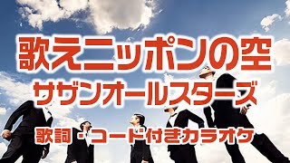 Video thumbnail of "歌えニッポンの空 / サザンオールスターズ【歌詞・コード付きカラオケ】"