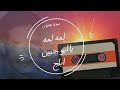 لمه لمه يا ابو جبين ابلج للشاعر الكبير حسين بن ناجي حليف عود اداء يحيى الشنبلي