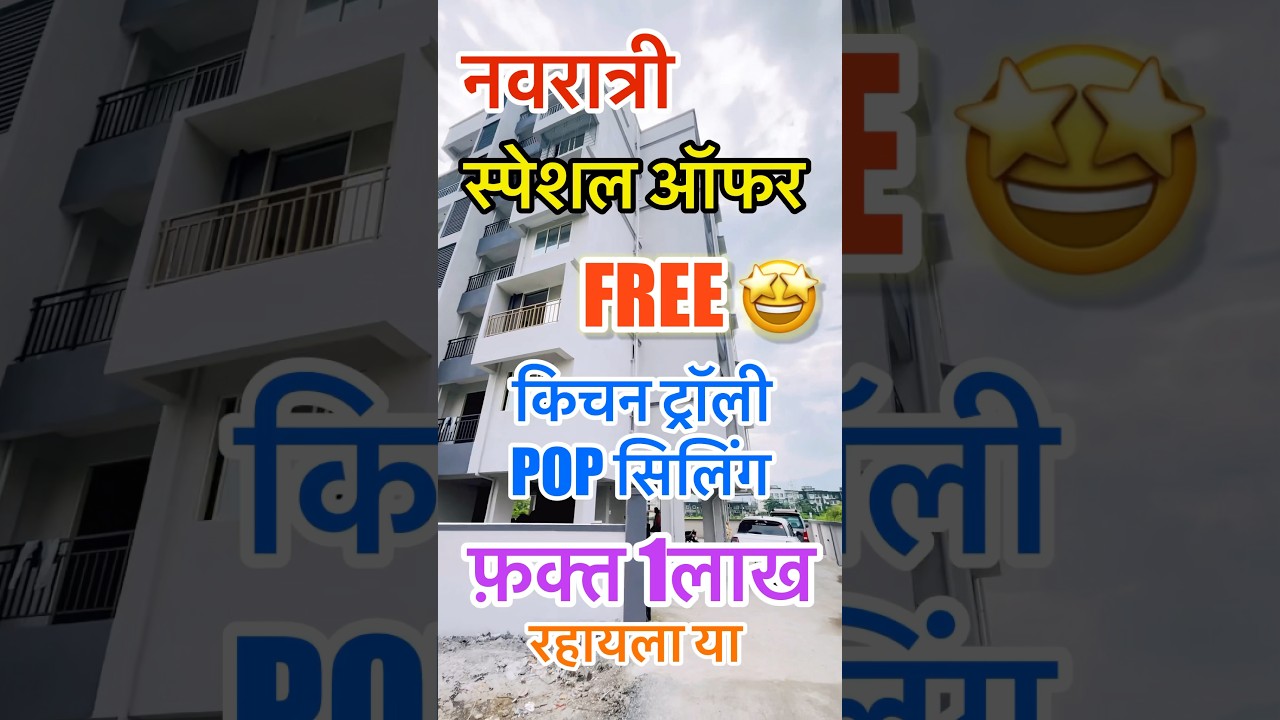 ✨ नवरात्री स्पेशल ऑफर  ✨ फक्त ₹1 लाख देऊन तुमचा 1BHK फ्लॅट घ्या! 