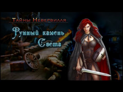 Mysteries of Neverville. Runestone of Light | Тайны Невервилля. Рунный камень света прохождение #2