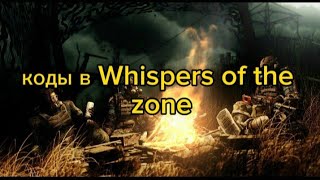 сталкер Whispers of the zone коды!!!