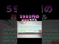 実はコスパがエグいキーボード3選 2025年1-3月 #キーボード #keyboard #valorant #apple #amazon #メカニカルキーボード