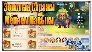 видео: Tales of Wind золотые стражи меняем навыки (игры андроид) картинка: Tales of Wind золотые стражи меняем навыки (игры андроид)