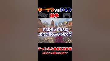 Apex Legends キーマウPAD論争 #shorts
