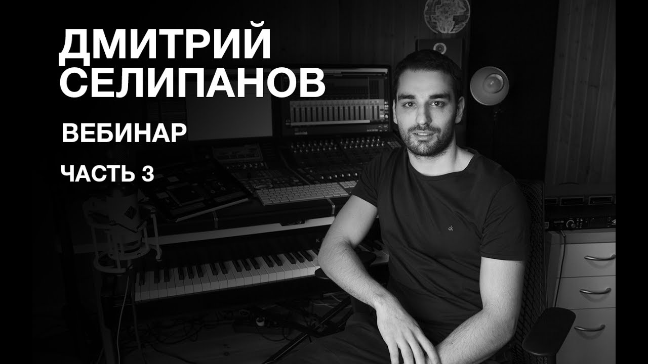 Вебинар Дмитрия Селипанова. Часть 3