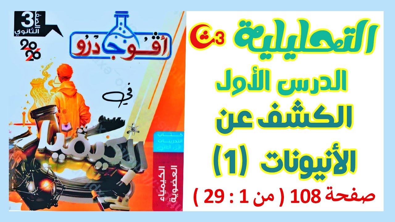 حل الدرس الأول تحليلية | الكشف عن الأنيونات 1 | أفوجادرو 3ث 2026