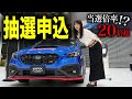 【当たりますか？】限定600台！スバルWRX STI Sport #の抽選申込みのためにディーラーに突撃してみたら…