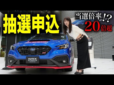 【当たりますか？】限定600台！スバルWRX STI Sport #の抽選申込みのためにディーラーに突撃してみたら…