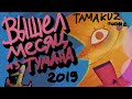     2019  tamakuz toons