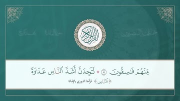 (ختمة البصريين) ـ الجزء السابع ـ القارئ : محمد كورج.