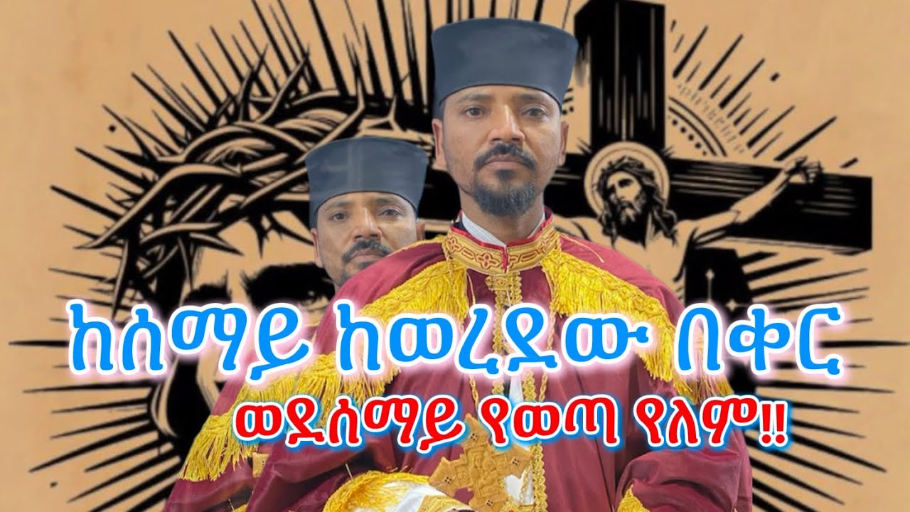 “ከሰማይ ከወረደው በቀር ወደ ሰማይ የወጣ የለም”|ድንቅ ስብከት በመልአከ ፀሐይ አባ ተክለ ሥላሴ ገብረ ሕይወት|AMINE SELASSIE MEDIA| Eotctv 