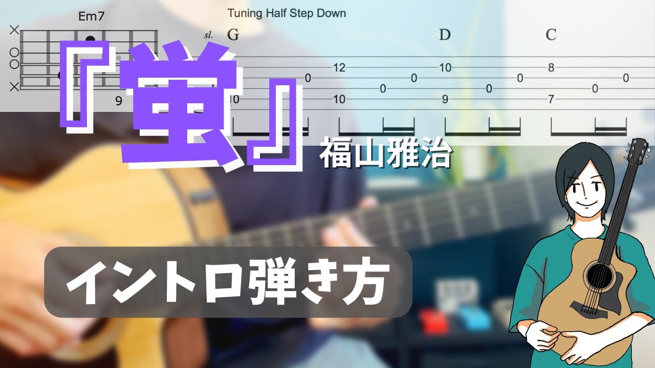 難易度】「 蛍/ 福山雅治」イントロの弾き方 - YouTube