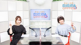 佐伯と佳原のガンガンGAちゃんねる（2021年7月15日公開/シリーズ第86回）