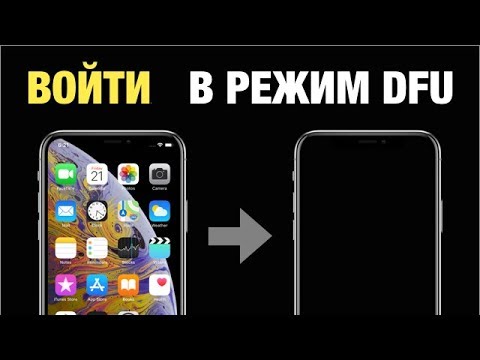 Как ввести iPhone XS/XR в режим DFU ?