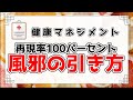 【再現率100%】最短最速で風邪をひく方法