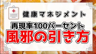 【再現率100%】最短最速で風邪をひく方法