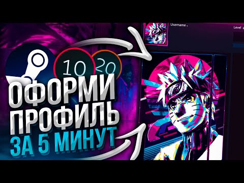 ОФОРМЛЕНИЕ СТИМ ПРОФИЛЯ - В 2023 ГОДУ! STEAM АНИМАЦИЯ - БЕЗ ПРОГРАММ!