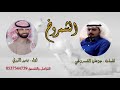 ربعي الشمروخ كلمات جوعان الشمروخي اداء بندر الذرفي