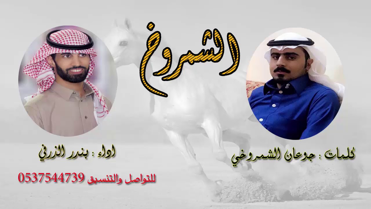 ربعي الشمروخ | كلمات جوعان الشمروخي | اداء بندر الذرفي