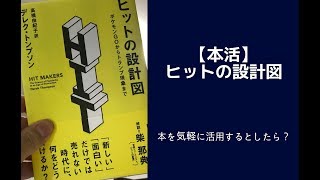 【本活】ヒットの設計図ーポケモンGOからトランプ現象まで