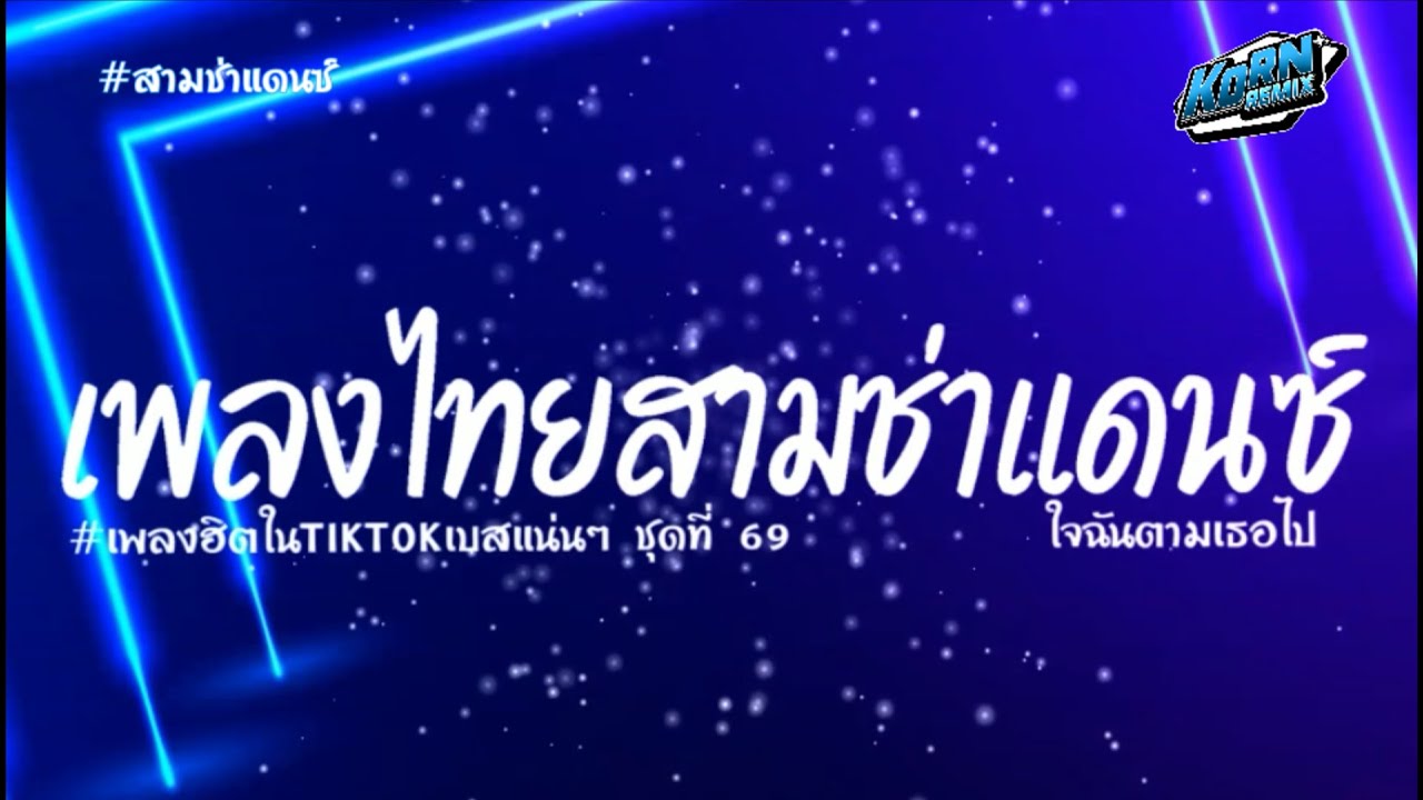 #สามช่าแดนซ์