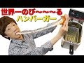 新型業務用フライヤーで作る世界一のび〜〜〜る?ハンバーガー