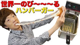 新型業務用フライヤーで作る世界一のび〜〜〜る?ハンバーガー