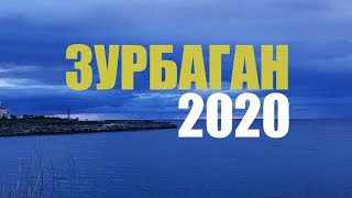 Разные Артисты - ЗУРБАГАН 2020 #пресняков #уматурман #гагарина #варнава #обедве #чернавский