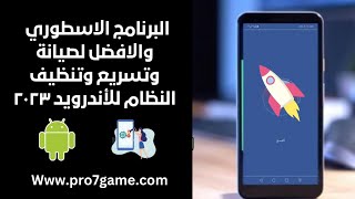 افضل برنامج تسريع وتنظيف الهاتف 2023 | Android System Repair screenshot 2