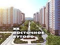 ЖК ВОСТОЧНОЕ БУТОВО. Квартиры от 1,6 млн.// Юг Московской области. Бутово