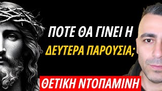 Πότε θα γίνει η ΔΕΥΤΕΡΑ ΠΑΡΟΥΣΙΑ του Ιησού Χριστού; Μήπως έχει γίνει ήδη;