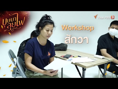 Workshop สักวา | ละคร บุษบาลุยไฟ