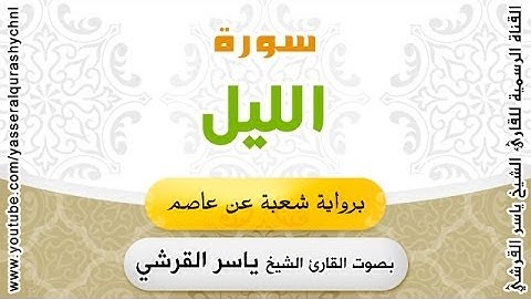 سورة الليل برواية شعبة عن عاصم - بصوت القارئ الشيخ - ياسر القرشي