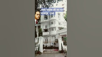 डॉ बाबा साहेब अम्बेडकर जी का घर राजगृह मुंबई..यह घर उन्होंने अपनी पत्नी रमाबाई के लिए और पुस्तकों...