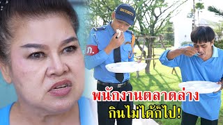 พวกพนักงานตลาดล่าง กินไม่ได้ก็ไป! | Lovely Family TV