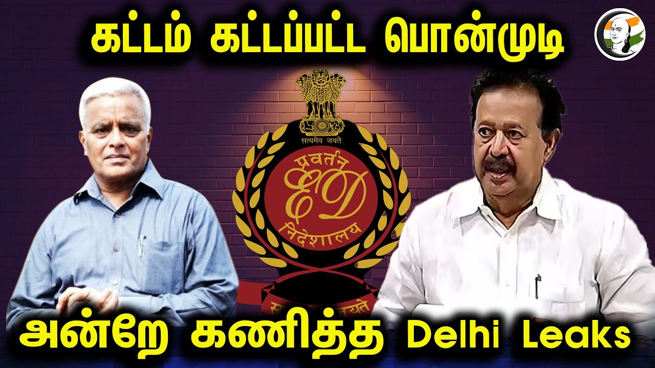 கட்டம் கட்டப்பட்ட பொன்முடி அன்றே கணித்த Delhi Leaks | Minister Ponmudi | ED Raid | DMK Minister