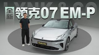 全新领克07 EM-P | 标配激光雷达，驾驶辅助升级，Flyme Auto 2系统上车