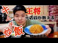 【元店員が教える】王将風 キムチ炒飯(キムハン)【再現レシピ】何万食も作ってきたからこそ教えられる作り方!