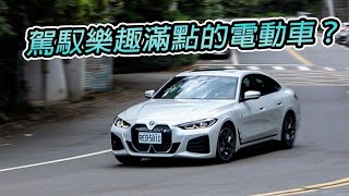 最”Bmw”的純電車？BMW i4 eDrive40 | 汽車視界新車試駕