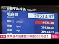 衆院選の結果受け株価500円超上昇(2021年11月1日) - ANNnewsCH