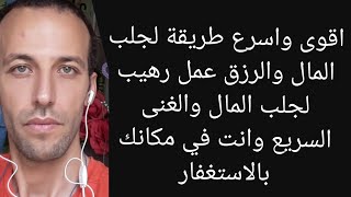 اقوى واسرع طريقة لجلب المال والرزق عمل رهيب لجلب المال والغنى السريع وانت في مكانك بالاستغفار