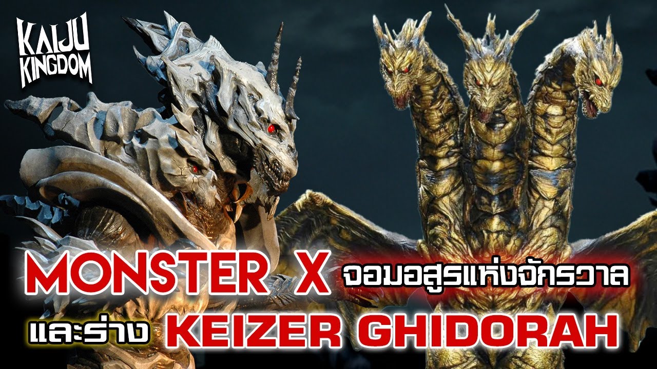 Kaiju Story : Monster X และ Keizer Ghidorah | จอมอสุรกายแห่งจักรวาล