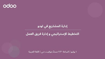 إدارة المشاريع في اودو – التخطيط الاستراتيجي وإدارة فريق العمل