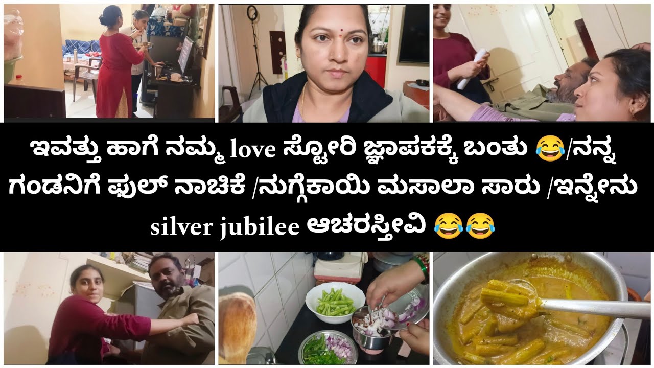 ನಾನು ನನ್ನ ಗಂಡ ಸಿಲ್ವರ್ ಜೂಬಿಲಿಗೆ ಕಾಲಿಡ್ತ್ ಇದ್ದೀವಿ 😂ಪ್ರೀತಿ ಪಜೀತಿ ನನ್ನ ಗಂಡನ ಕಥೆ ಒಂದೊಂದಲ್ಲ😂😂
