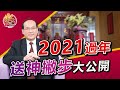 送神送的好，新年運氣好！2021過年送神撇步大公開｜風水命學楊登嵙老師｜旺好運