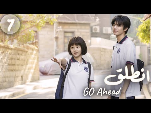 المسلسل الصيني “انطلق” | “Go Ahead” مترجم عربي الحلقة 7 مسلسلات “ستيفن” بطل “مسلسل تزلج في الحب”