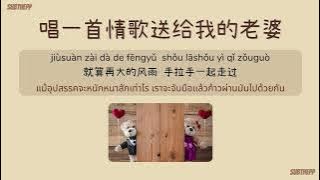 [THAISUB|คำอ่านไทย]《唱一首情歌送给我的老婆》- 浩然H.R (cover) [Chang Yi Shou Qing Ge Song Gei Wo De Lao Po/都要好好的]